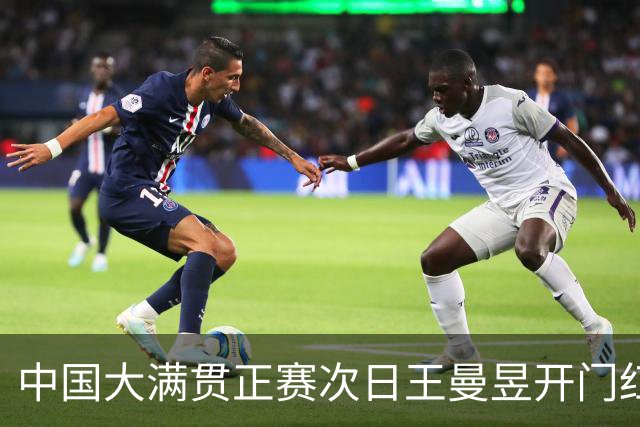 中国大满贯正赛次日王曼昱开门红 林高远进32强