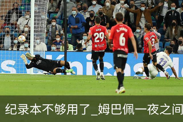 纪录本不够用了 姆巴佩一夜之间刷新多项纪录